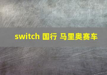 switch 国行 马里奥赛车